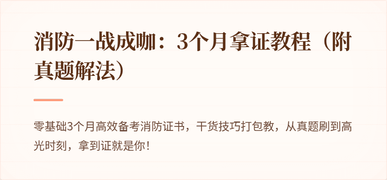 消防一战成咖：3个月拿证教程（附真题解法）