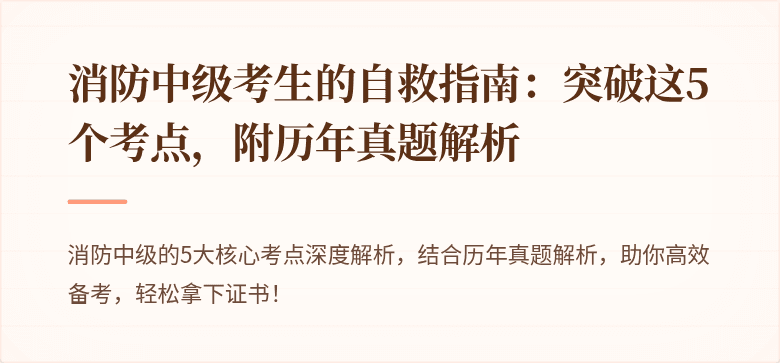 消防中级考生的自救指南：突破这5个考点，附历年真题解析