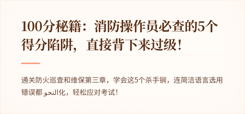 100分秘籍：消防操作员必查的5个得分陷阱，直接背下来过级！