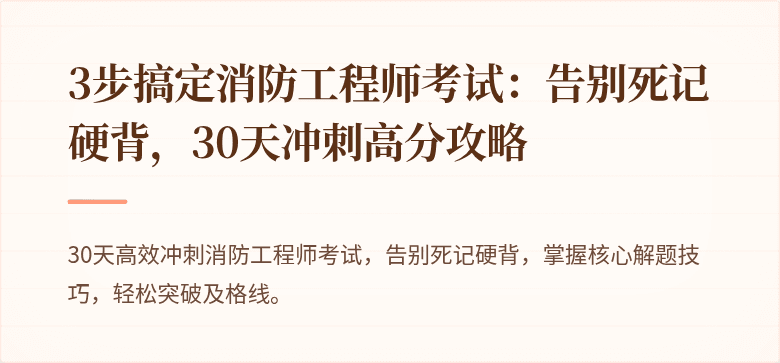3步搞定消防工程师考试：告别死记硬背，30天冲刺高分攻略