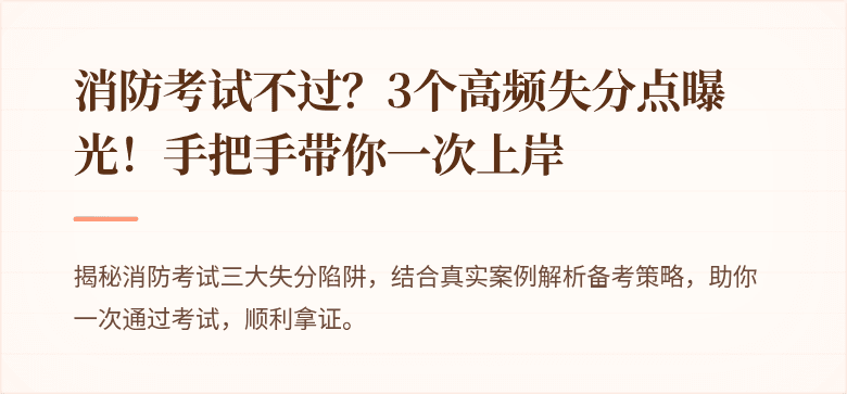 消防考试不过？3个高频失分点曝光！手把手带你一次上岸