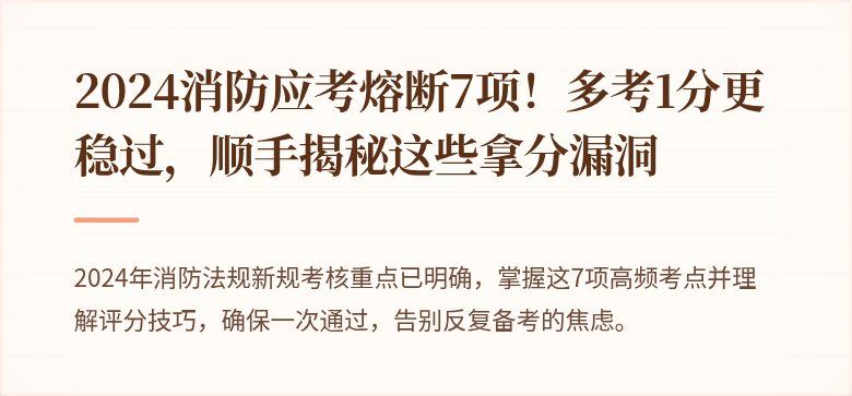 2024消防应考熔断7项！多考1分更稳过，顺手揭秘这些拿分漏洞