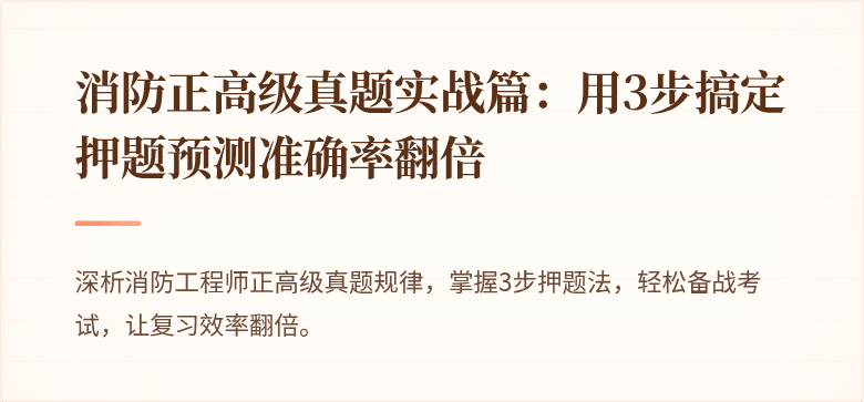 消防正高级真题实战篇：用3步搞定押题预测准确率翻倍