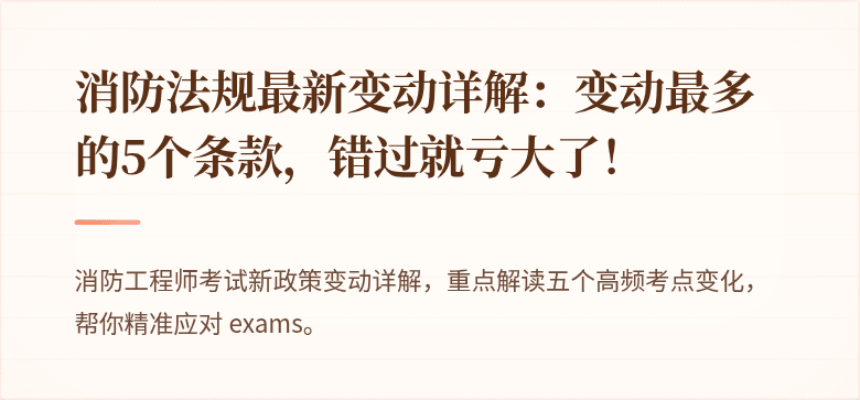 消防法规最新变动详解：变动最多的5个条款，错过就亏大了！