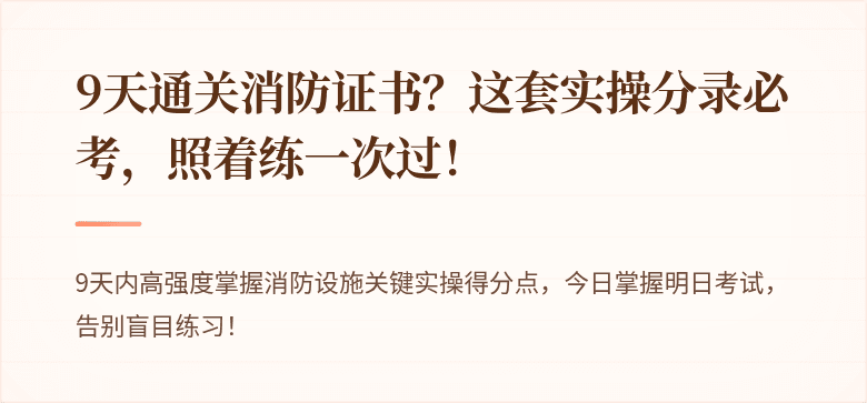 9天通关消防证书？这套实操分录必考，照着练一次过！
