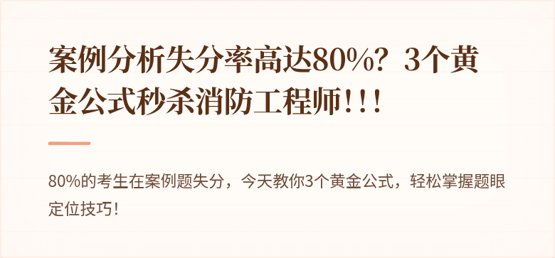 案例分析失分率高达80%？3个黄金公式秒杀消防工程师！！！
