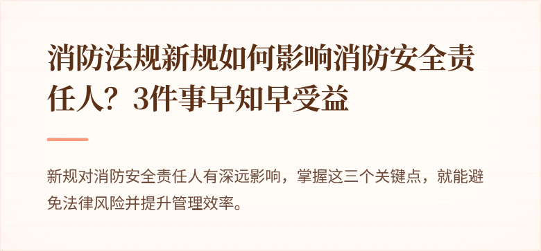 消防法规新规如何影响消防安全责任人？3件事早知早受益