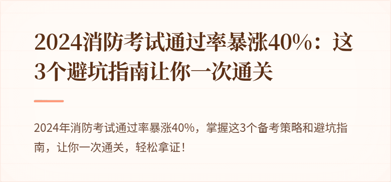 2024消防考试通过率暴涨40%：这3个避坑指南让你一次通关