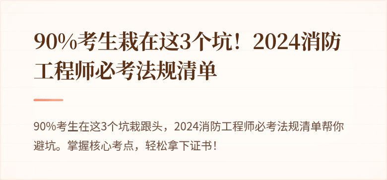 90%考生栽在这3个坑！2024消防工程师必考法规清单