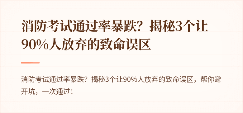 消防考试通过率暴跌？揭秘3个让90%人放弃的致命误区