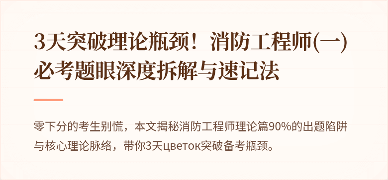 3天突破理论瓶颈！消防工程师(一)必考题眼深度拆解与速记法