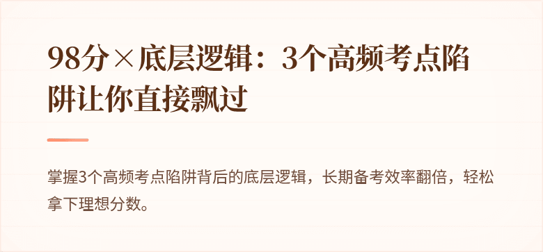 98分×底层逻辑：3个高频考点陷阱让你直接飘过