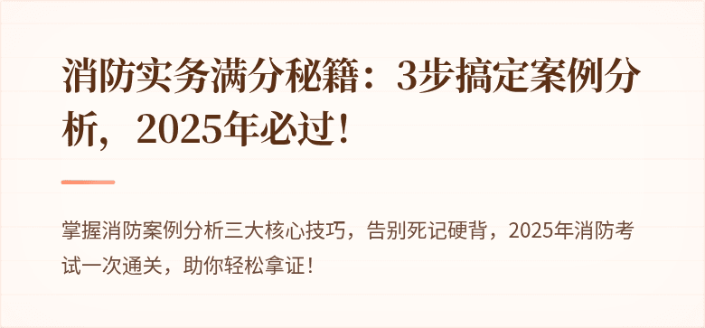 消防实务满分秘籍：3步搞定案例分析，2025年必过！
