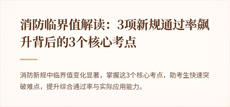 消防临界值解读：3项新规通过率飙升背后的3个核心考点