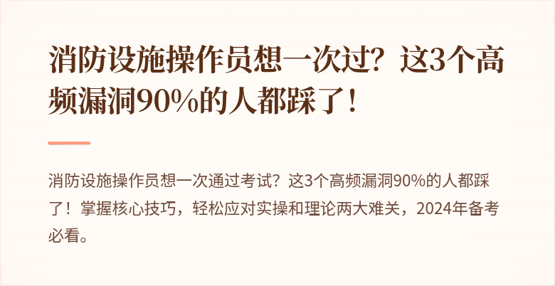消防设施操作员想一次过？这3个高频漏洞90%的人都踩了！