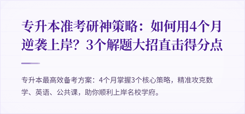 专升本准考研神策略：如何用4个月逆袭上岸？3个解题大招直击得分点