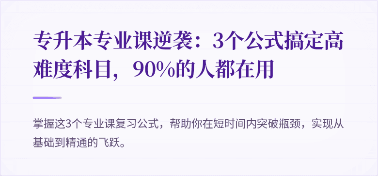 专升本专业课逆袭:3个公式搞定高难度科目,90%的人都在用