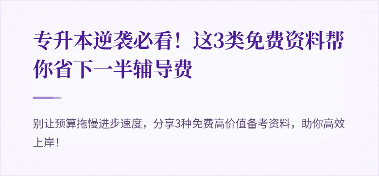 专升本逆袭必看!这3类免费资料帮你省下一半辅导费