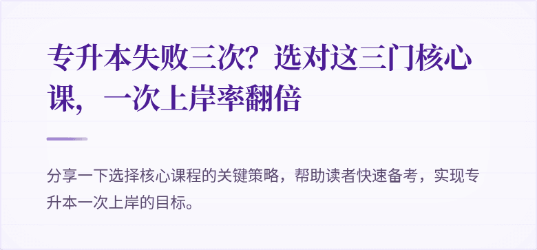 专升本失败三次?选对这三门核心课,一次上岸率翻倍