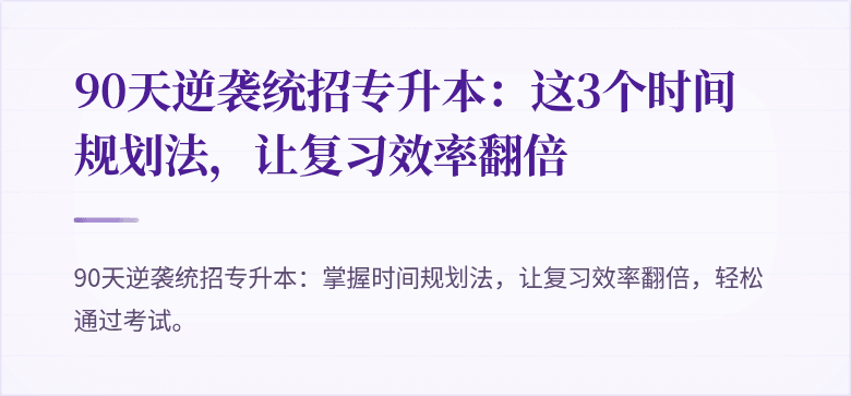 90天逆袭统招专升本:这3个时间规划法,让复习效率翻倍