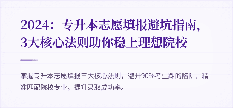 2024:专升本志愿填报避坑指南,3大核心法则助你稳上理想院校