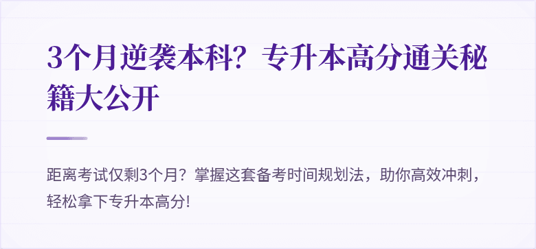 3个月逆袭本科?专升本高分通关秘籍大公开