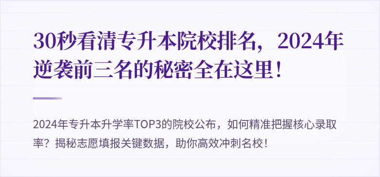 30秒看清专升本院校排名,2024年逆袭前三名的秘密全在这里!