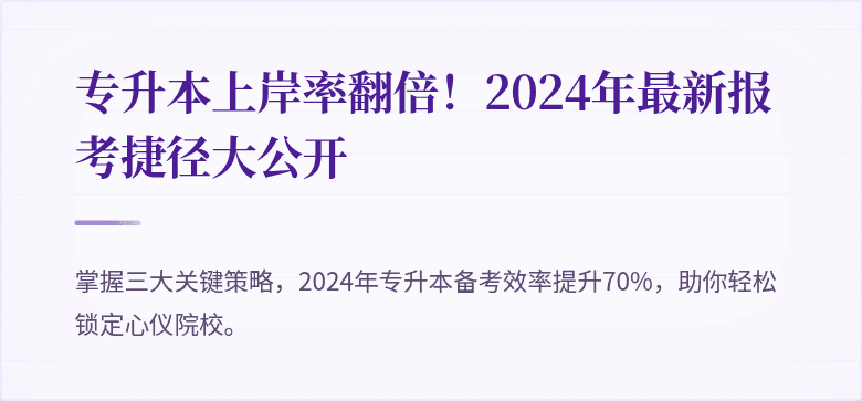 专升本上岸率翻倍!2024年最新报考捷径大公开