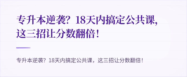 专升本逆袭?18天内搞定公共课,这三招让分数翻倍!