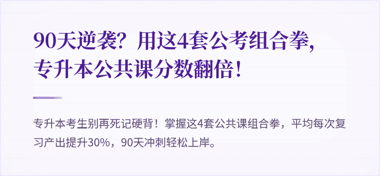 90天逆袭?用这4套公考组合拳,专升本公共课分数翻倍!