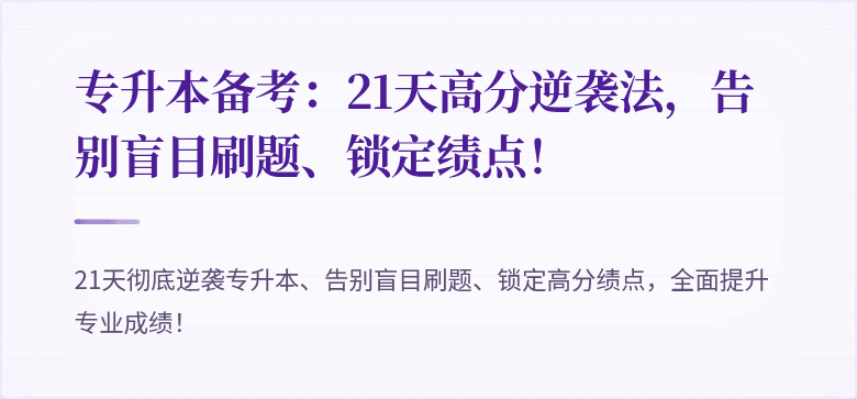 专升本备考:21天高分逆袭法,告别盲目刷题、锁定绩点!