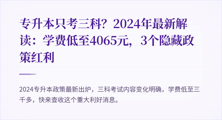 专升本只考三科?2024年最新解读:学费低至4065元,3个隐藏政策红利