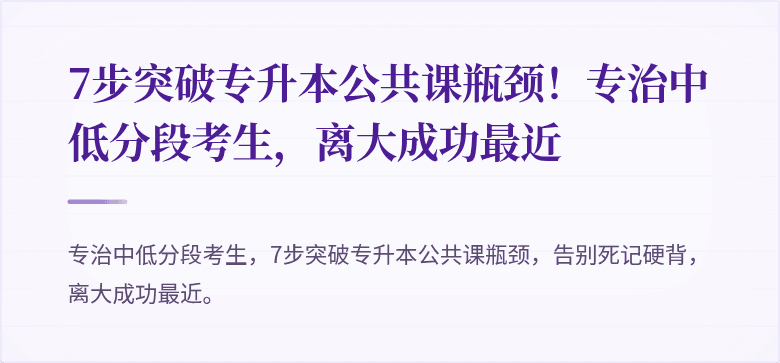 7步突破专升本公共课瓶颈!专治中低分段考生,离大成功最近