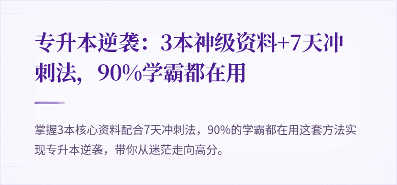 专升本逆袭:3本神级资料+7天冲刺法,90%学霸都在用