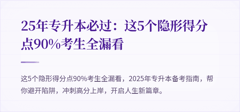 25年专升本必过：这5个隐形得分点90%考生全漏看