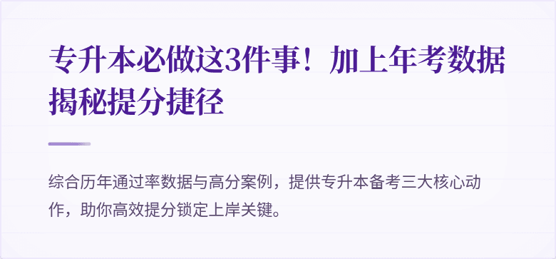 专升本必做这3件事!加上年考数据揭秘提分捷径