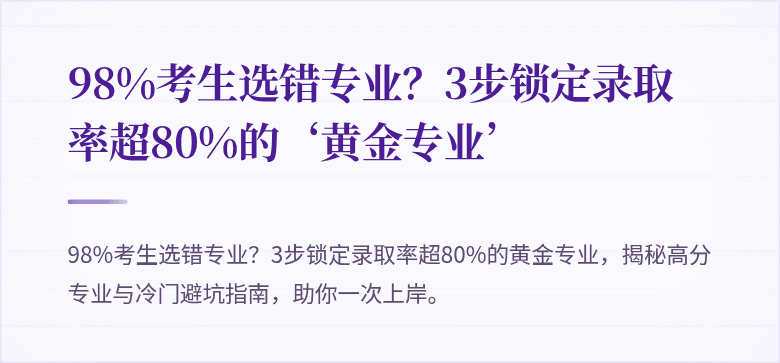 98%考生选错专业?3步锁定录取率超80%的‘黄金专业’