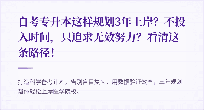 自考专升本这样规划3年上岸？不投入时间，只追求无效努力？看清这条路径！