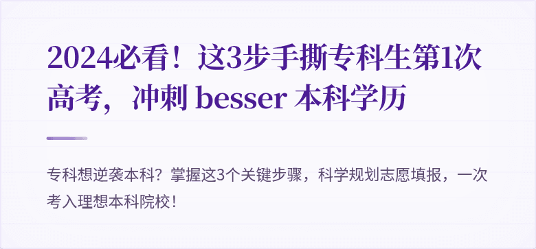 2024必看！这3步手撕专科生第1次高考，冲刺 besser 本科学历
