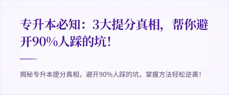 专升本必知：3大提分真相，帮你避开90%人踩的坑！