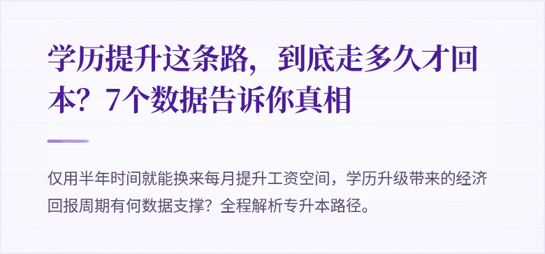 学历提升这条路,到底走多久才回本?7个数据告诉你真相