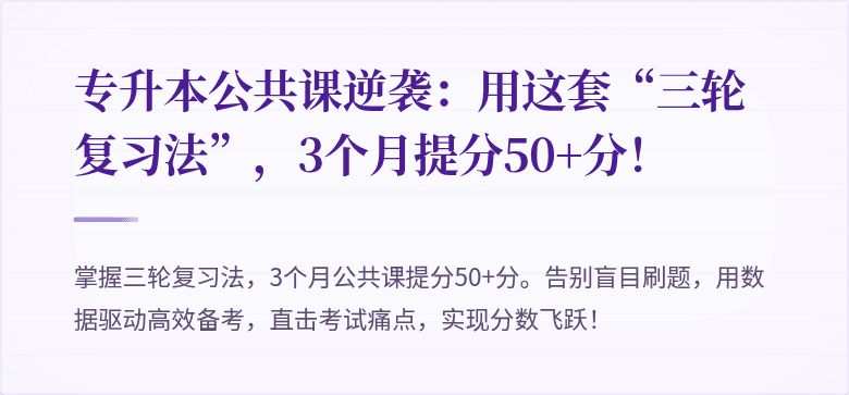 专升本公共课逆袭:用这套“三轮复习法”,3个月提分50+分!