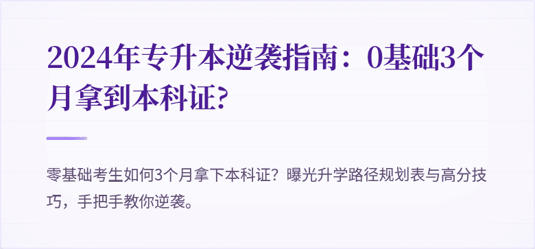 2024年专升本逆袭指南:0基础3个月拿到本科证?