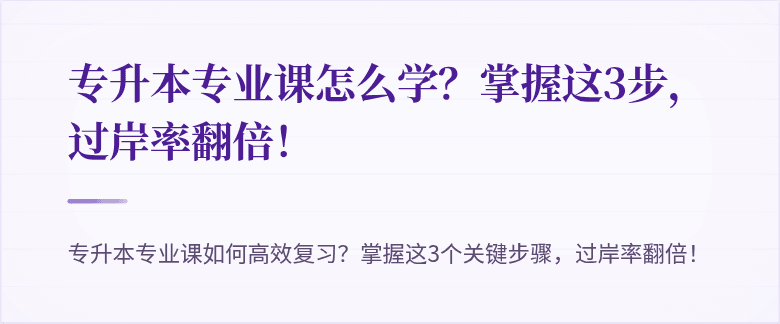 专升本专业课怎么学?掌握这3步,过岸率翻倍!