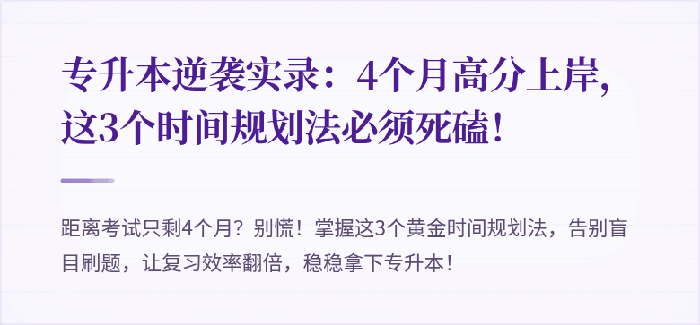 专升本逆袭实录:4个月高分上岸,这3个时间规划法必须死磕!