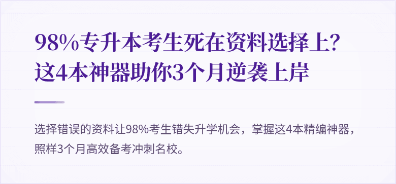 98%专升本考生死在资料选择上?这4本神器助你3个月逆袭上岸