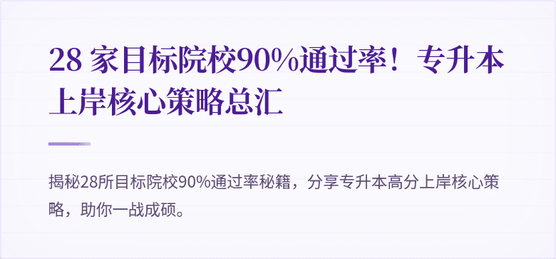 28 家目标院校90%通过率!专升本上岸核心策略总汇