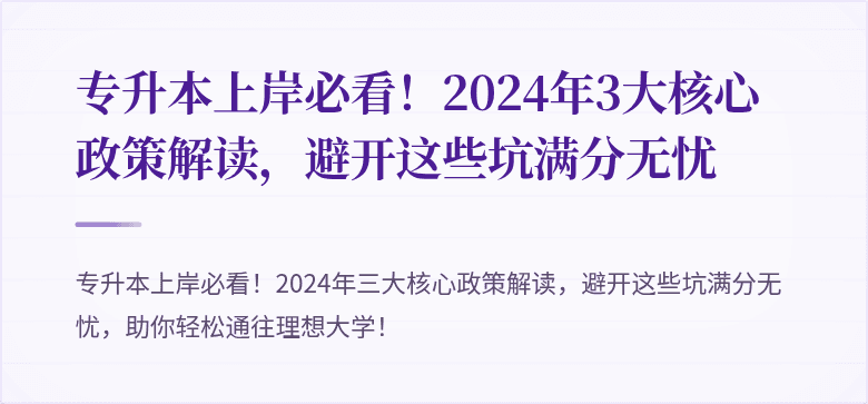 专升本上岸必看!2024年3大核心政策解读,避开这些坑满分无忧