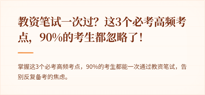 教资笔试一次过？这3个必考高频考点，90%的考生都忽略了！