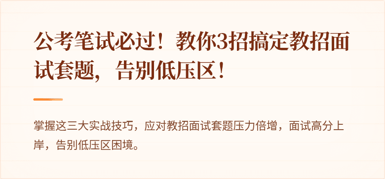 公考笔试必过！教你3招搞定教招面试套题，告别低压区！
